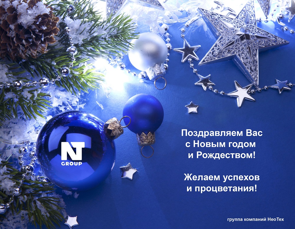 Компания НеоТех поздравляет с наступающим Новым годом и Рождеством!