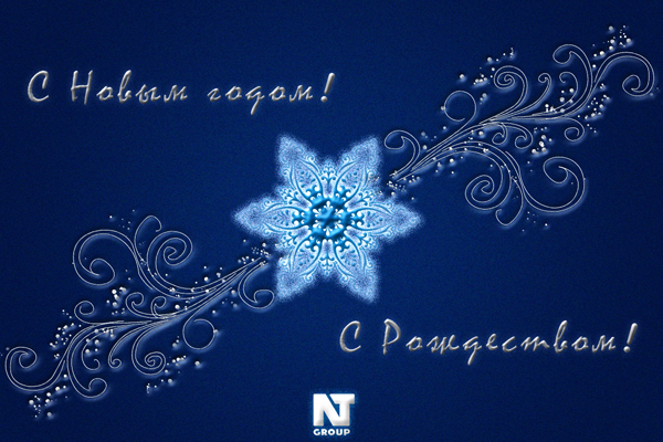 Поздравляем с наступающим Новым годом и Рождеством!